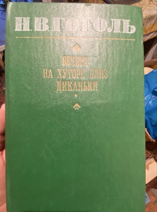 Н. В. Гоголь — «Вечера на хуторе близ Диканьки. Миргород.