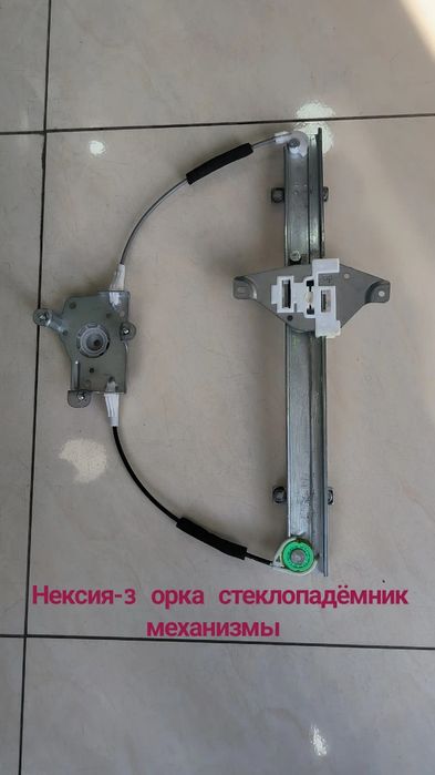 Нексия 3 орка ойна механизм троси. ЗАВОД оригинали