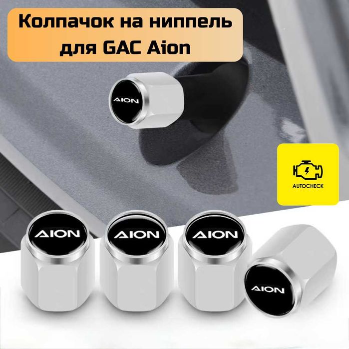 Колпачок на ниппель для GAC Aion от «Autocheck.Shop»