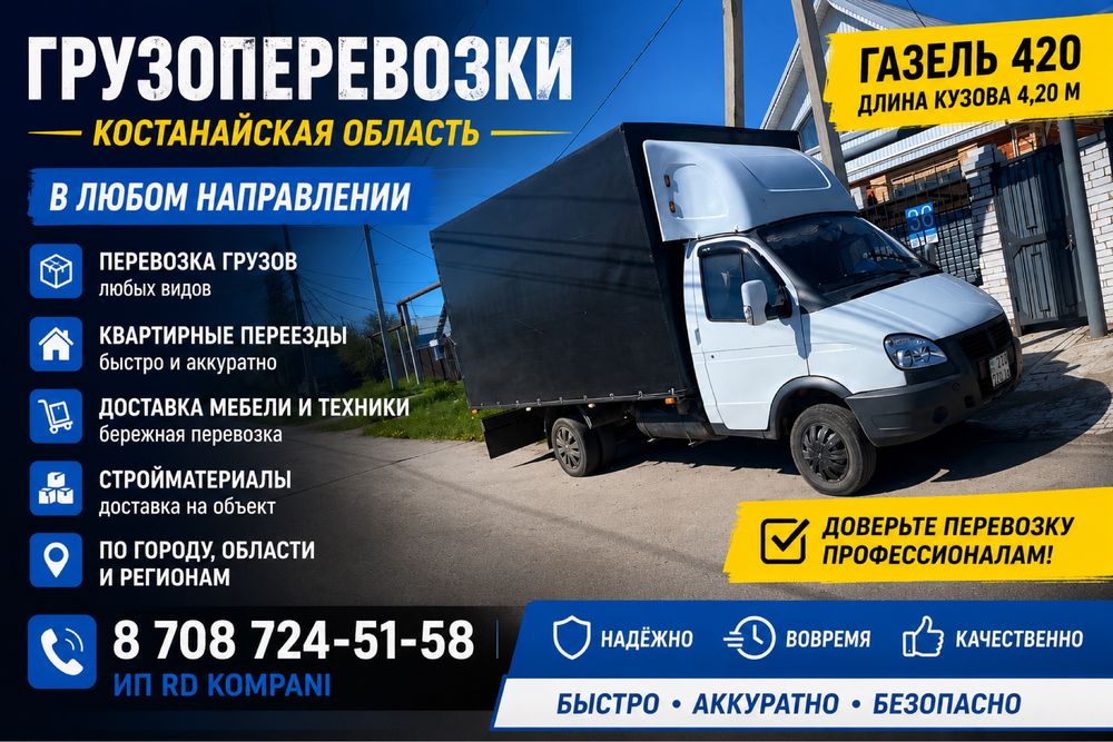 Газель, Грузоперевозки Костанай