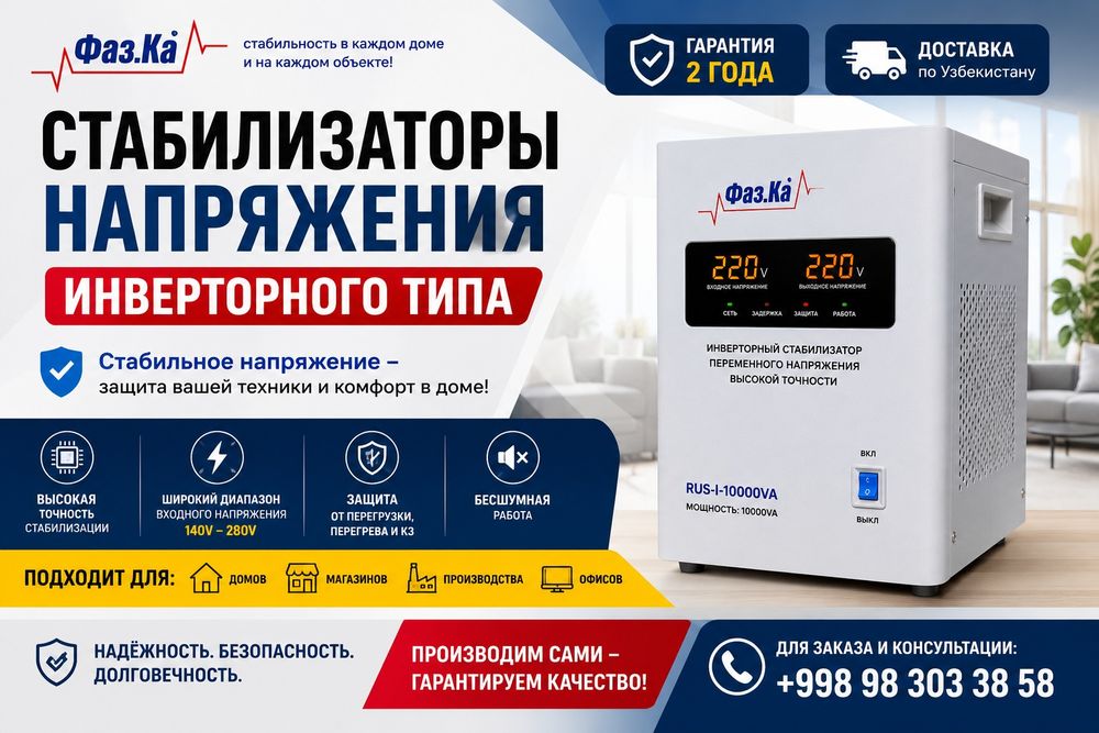 Инверторный стабилизатор напряжения Фаз.ка