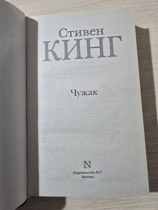 Книга Чужак Стивена Кинга