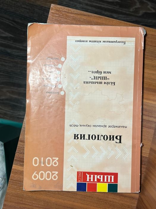 Биология шың кітап