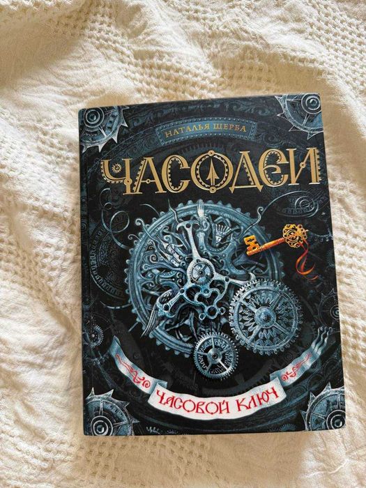 Продам книгу Часодеи