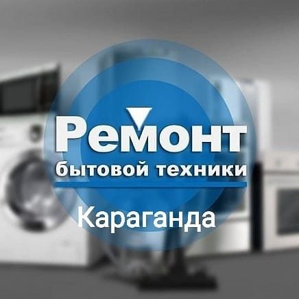 Ремонт стиральных машин