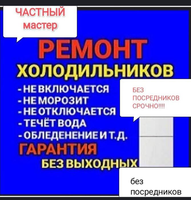 Ремонт холодильников всех моделей и ремонт стиральных машин всех модел