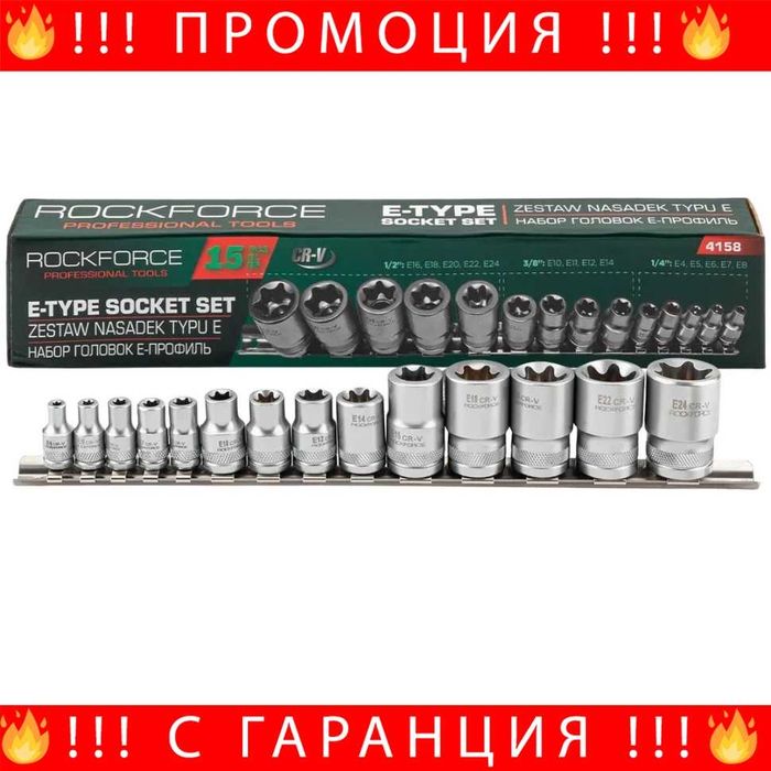 НЕМСКИ Професионален Комплект E-Torx Вложки 14 Части E4–E24 ROCKFORCE + ЛЕД ФЕНЕР