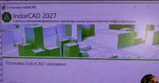 Курс Проектирование дорог + Программа IndorCAD