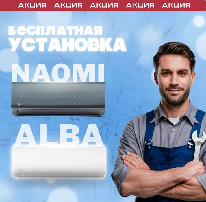Кондиционер Midea Alba Inverter 7 Установка БЕСПЛАТНО+РОЗЫГРЫШ 10 Млн!
