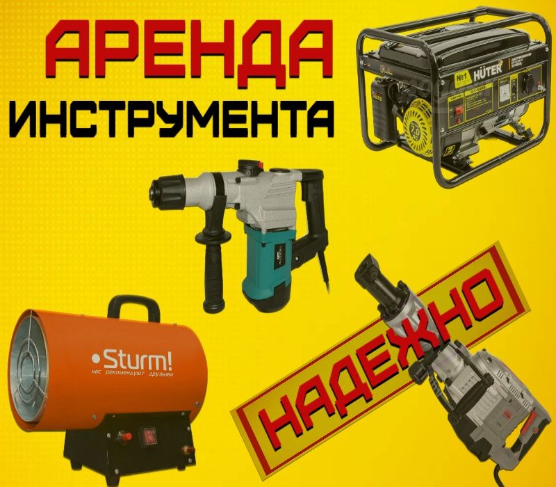 Аренда электро и бензо инструмента