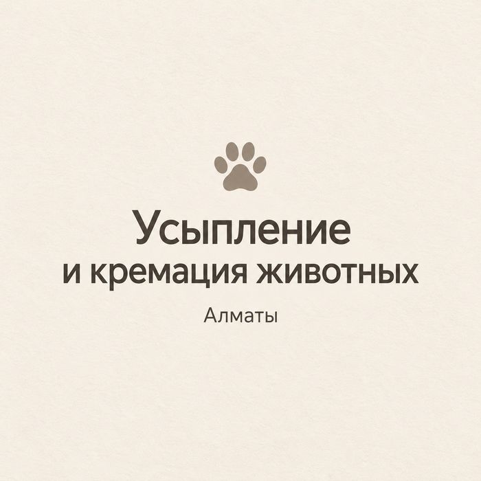 Усыпление и кремация животных