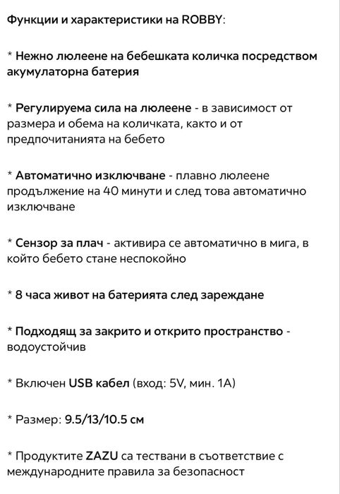 Устройство за люлеене на бебешка количка ZAZU Robby