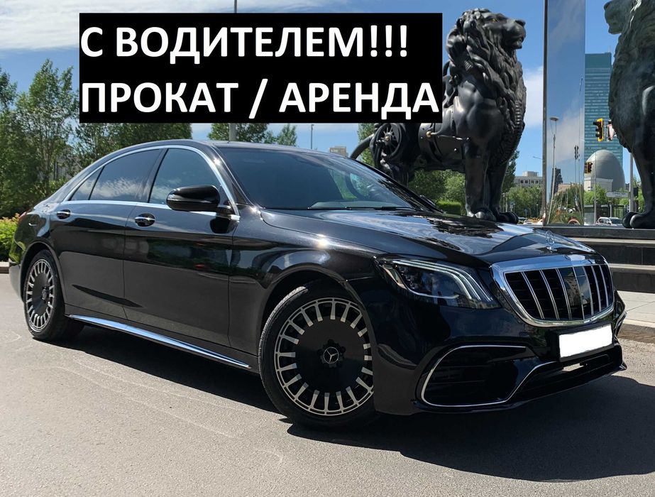 С ВОДИТЕЛЕМ!!! Аренда авто Прокат машины Mercedes Benz S - class W222