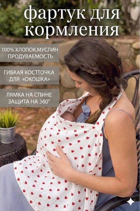 Emizish uchun fartuk, фартук для кормления