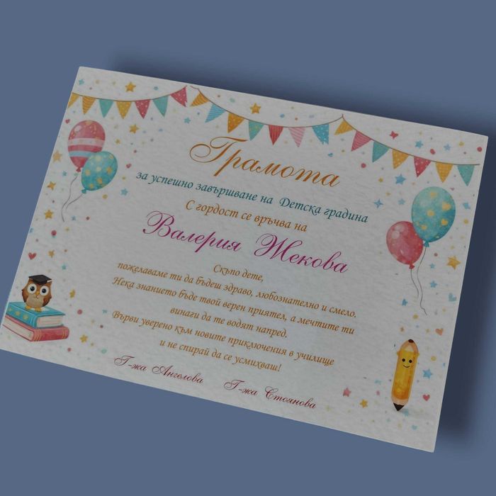 Грамоти за завършване – персонализирани