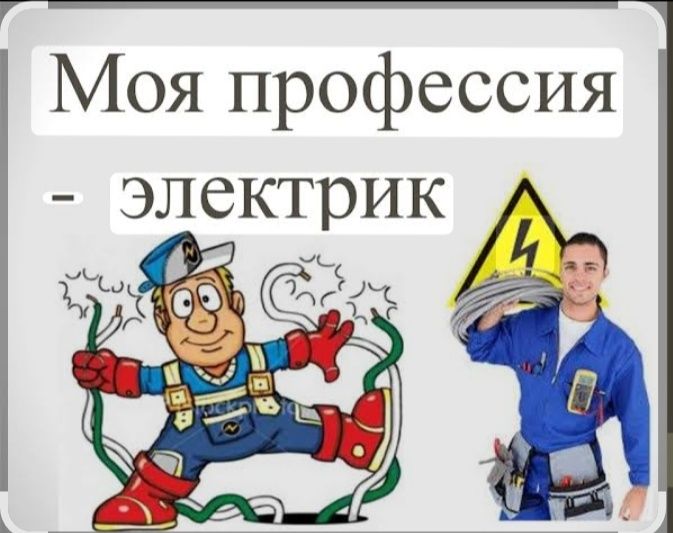 Электрик шымкент