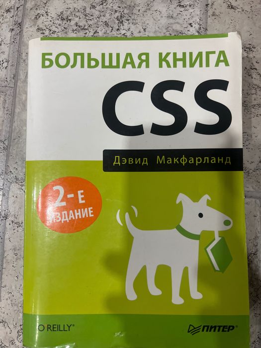 Большая книга CSS . Дэвид Макфарланд