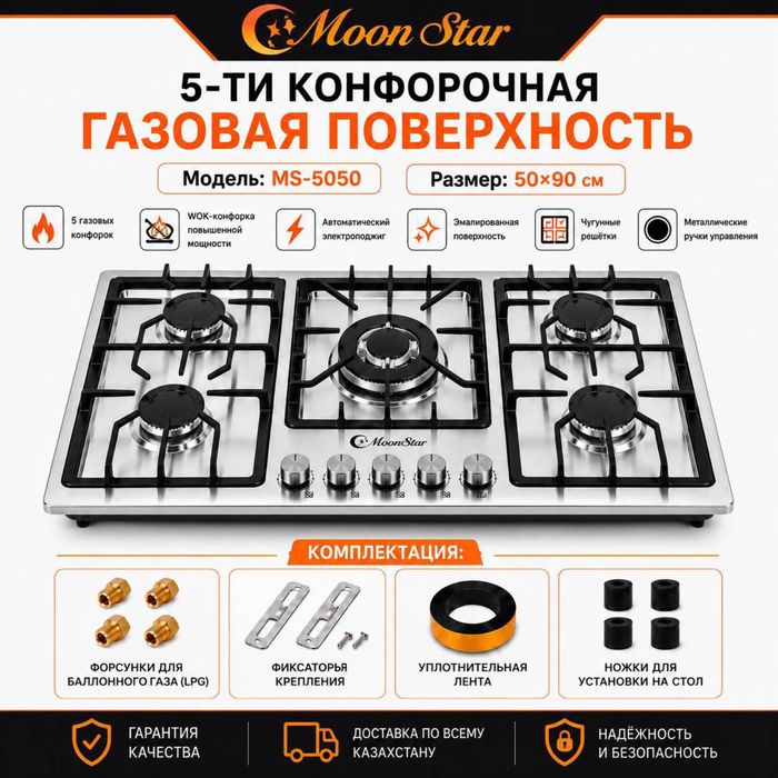 MoonStar варочная поверхность газовая
