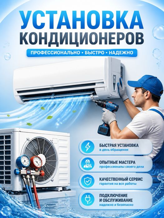 Установка кондиционера - Заправка фреон Ремонт Чистка Демонтаж Продажа