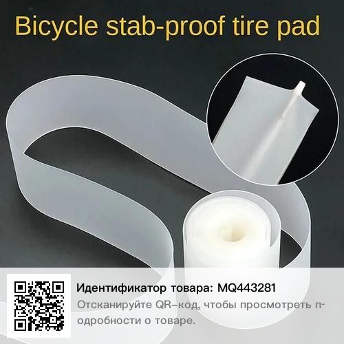 Лента антипрокол для самоката, велосипеда.