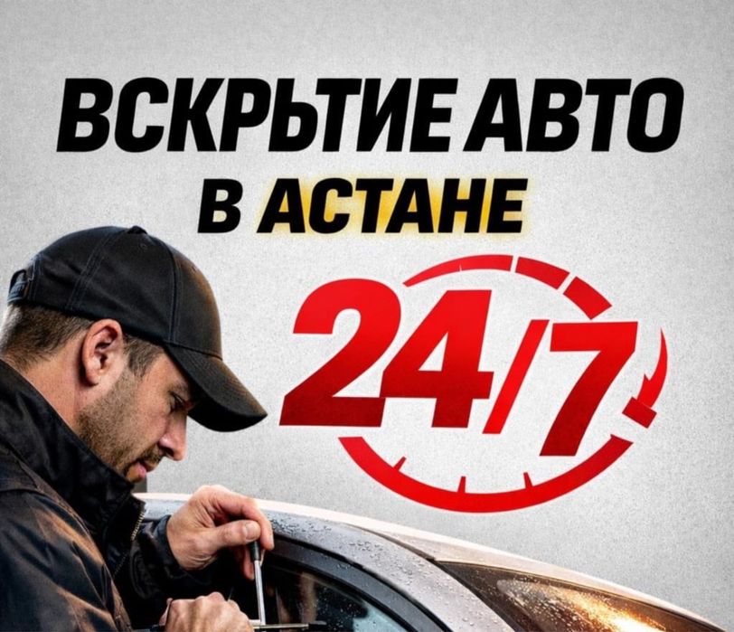 Вскрытие Авто срочно открыть автомобиль взлом авто медвежатник