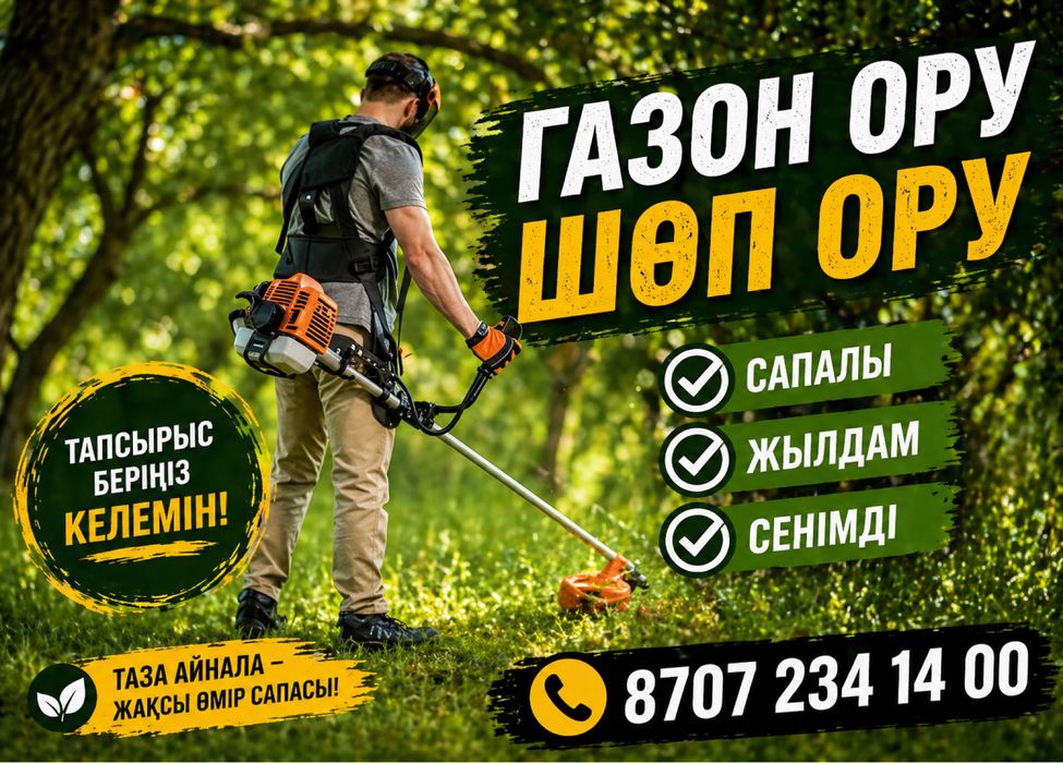 Шоп ору Газон ору Косим траву