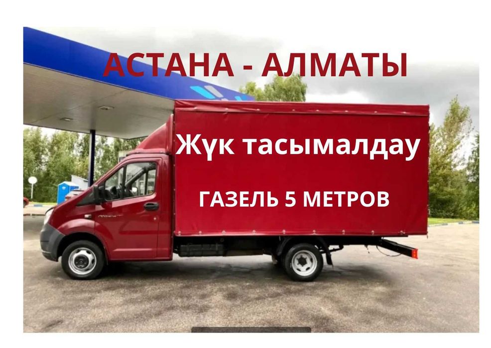 АСТАНА АЛМАТЫ Грузоперевозки доставка переезды попутно ГАЗЕЛЬ недорого