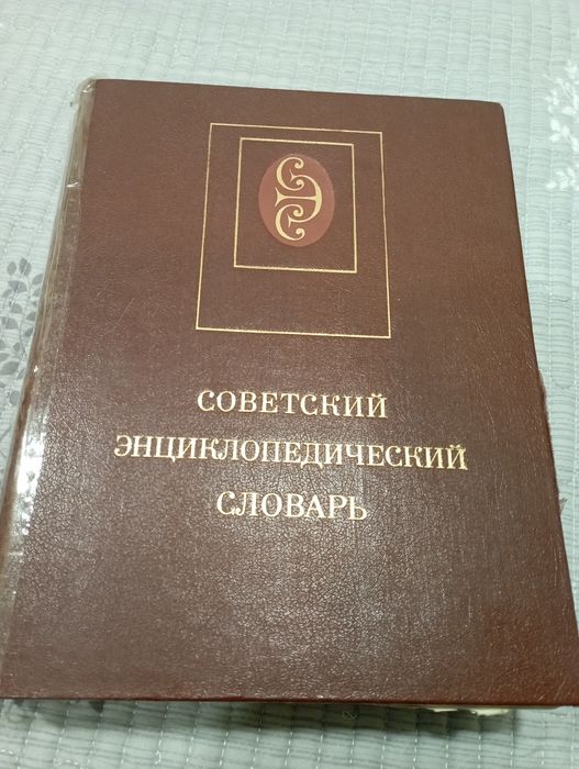 Большой Советский энциклопедический словарь