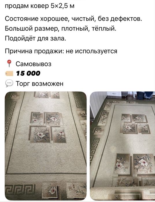 Ковёр б/у хорошего качества