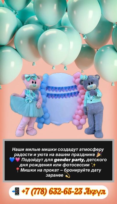 Мишки на прокат.