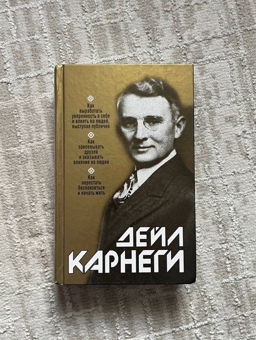 Книга Дейла Карнеги