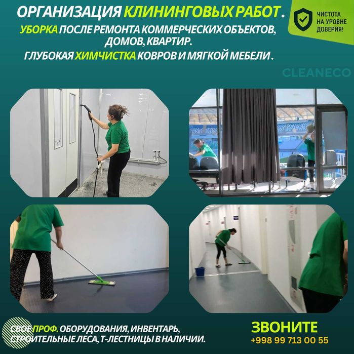 Ген/после строй уборка, Клининг ЖК, Офисов, Выездная химчистка Ташкент