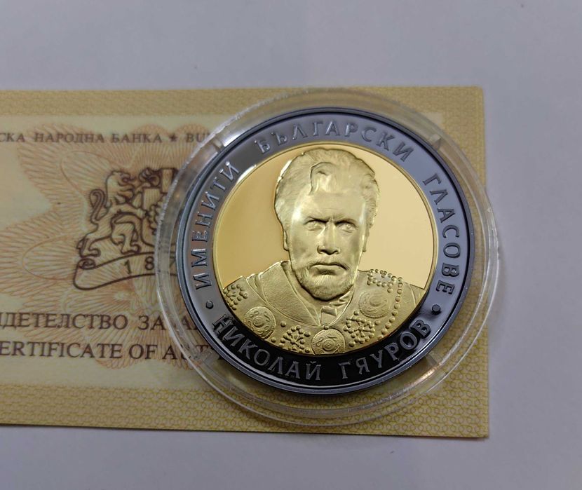 10 лева 2008 година Николай Гяуров