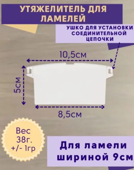 Отвесы ламели (грузики).