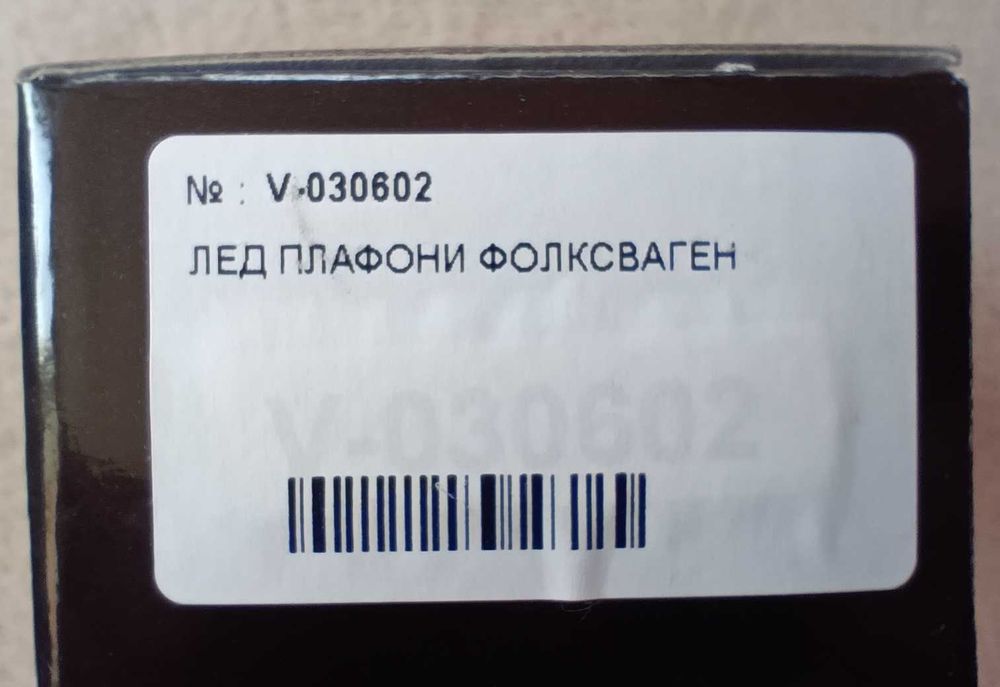 Led плафони за VW