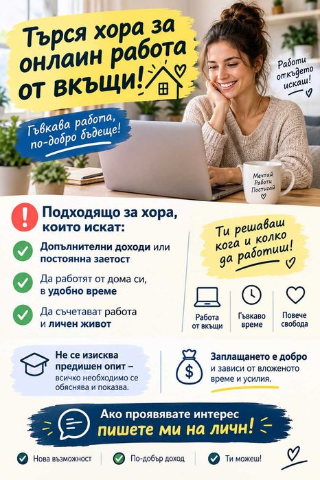 Онлайн работа, създайте си ваше работно време,