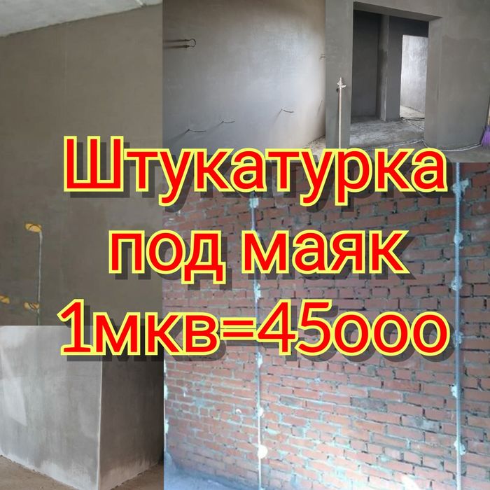 Штукатурка 45ооо