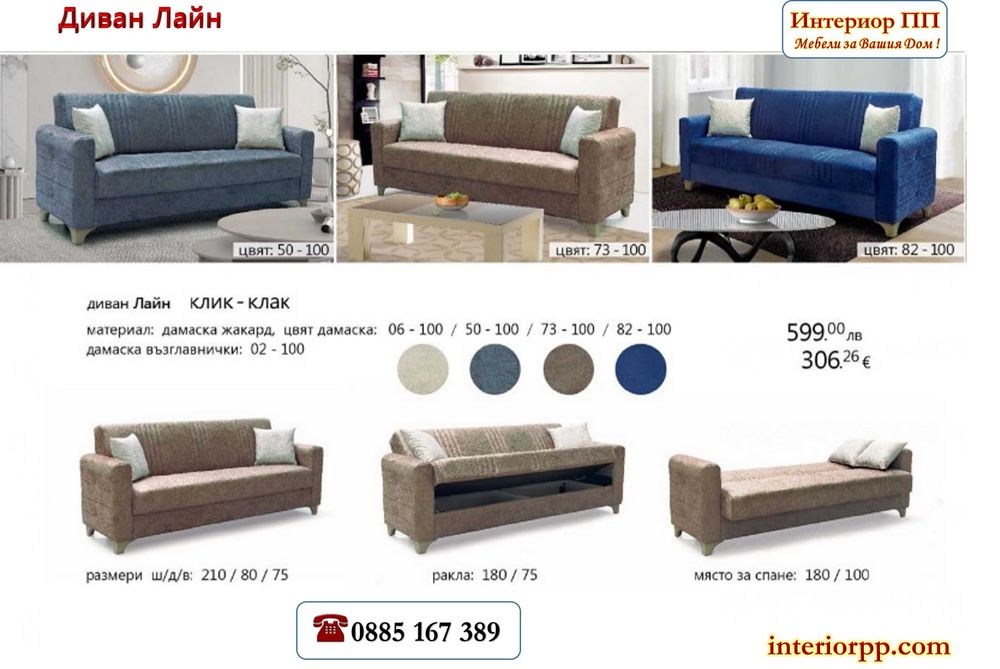 Диван Лайн с избор на 4 цвята дамаска - бежова, сива, кафява и синя. Изгодна цена! Наличност на склад. Бърза доставка до 2-5дни
