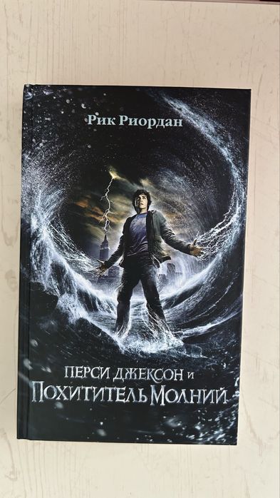 Книга «Перси Джексон и Похититель молний»