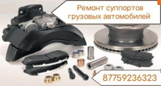 Ремонт суппорта грузовиков, прицепов