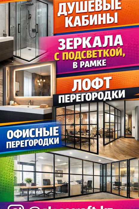 Душевые, межкомнатные, офисные перегородки