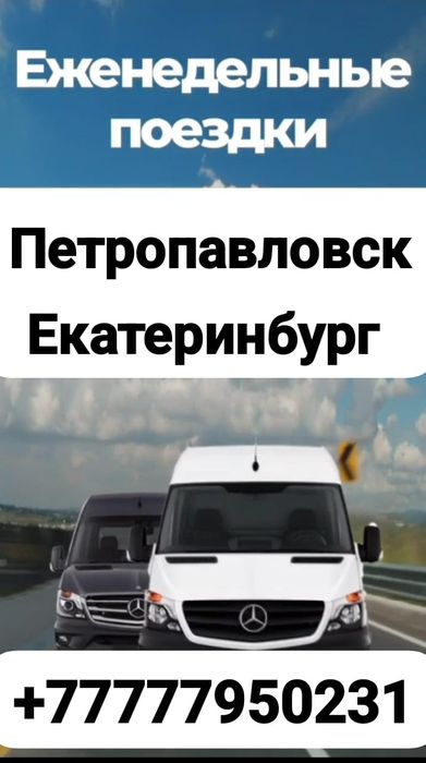 Газели и минивэны