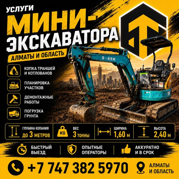 Услуги мини-экскаватора АЛМАТЫ И ОБЛАСТЬ