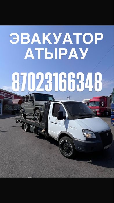 Эвакуатор Атырау