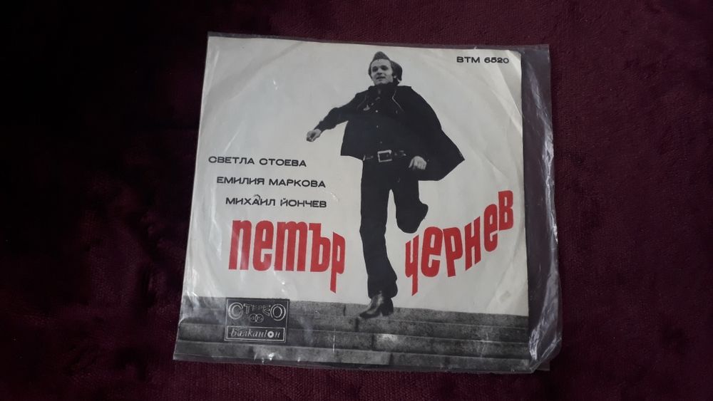 Грамофонни плочи Песен за Альоша и Петър Чернев