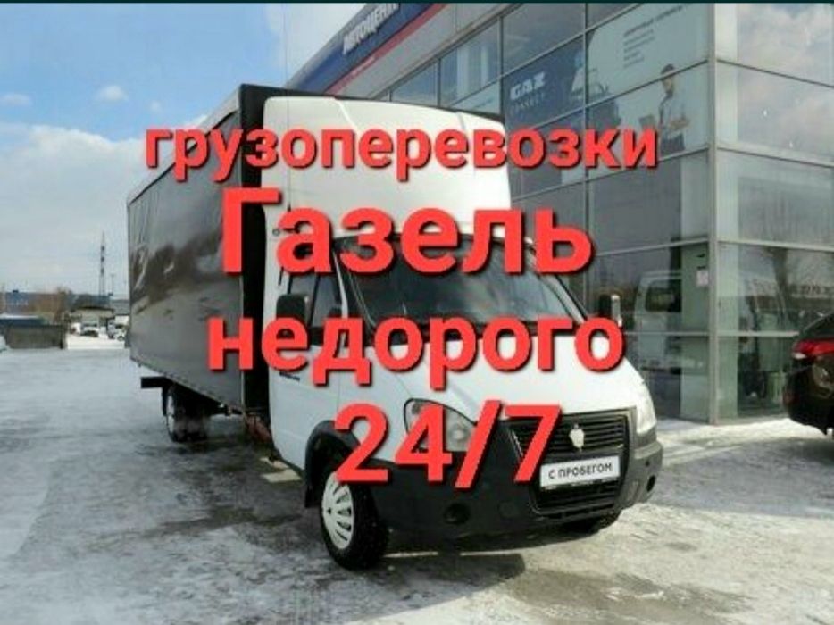 Грузоперевозки! Газель! Грузчики!