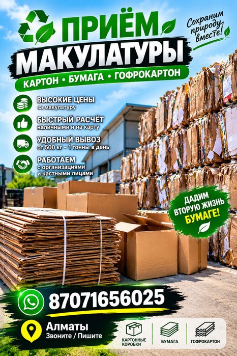 Прием макулатуры