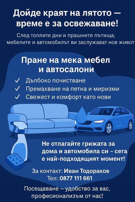 Пране на мебели и автосалони