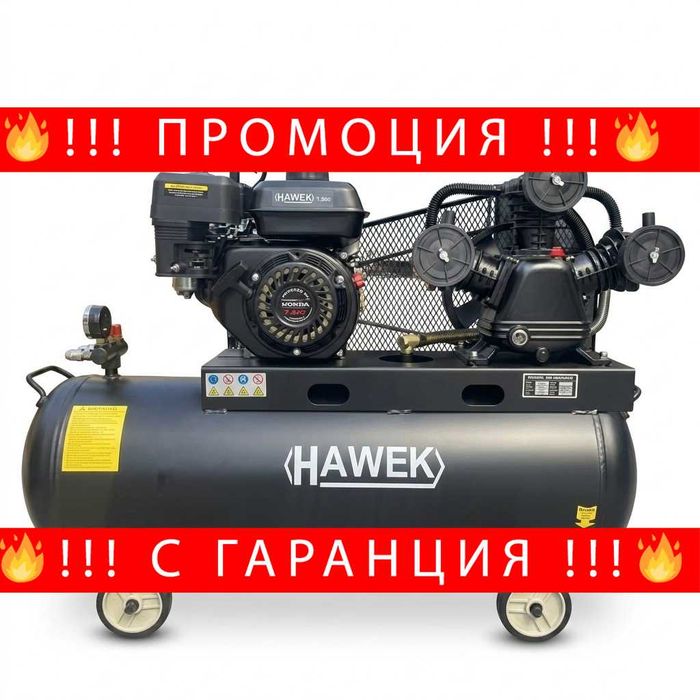 НЕМСКИ Бензинов Компресор За Въздух 100 Литра 7.5HP HAWEK + ЛЕД ФЕНЕР