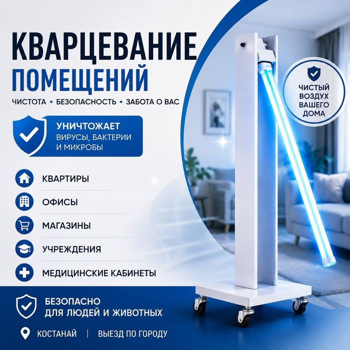Кварцевание помещения.